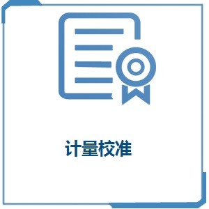 仪器设备计量校准服务