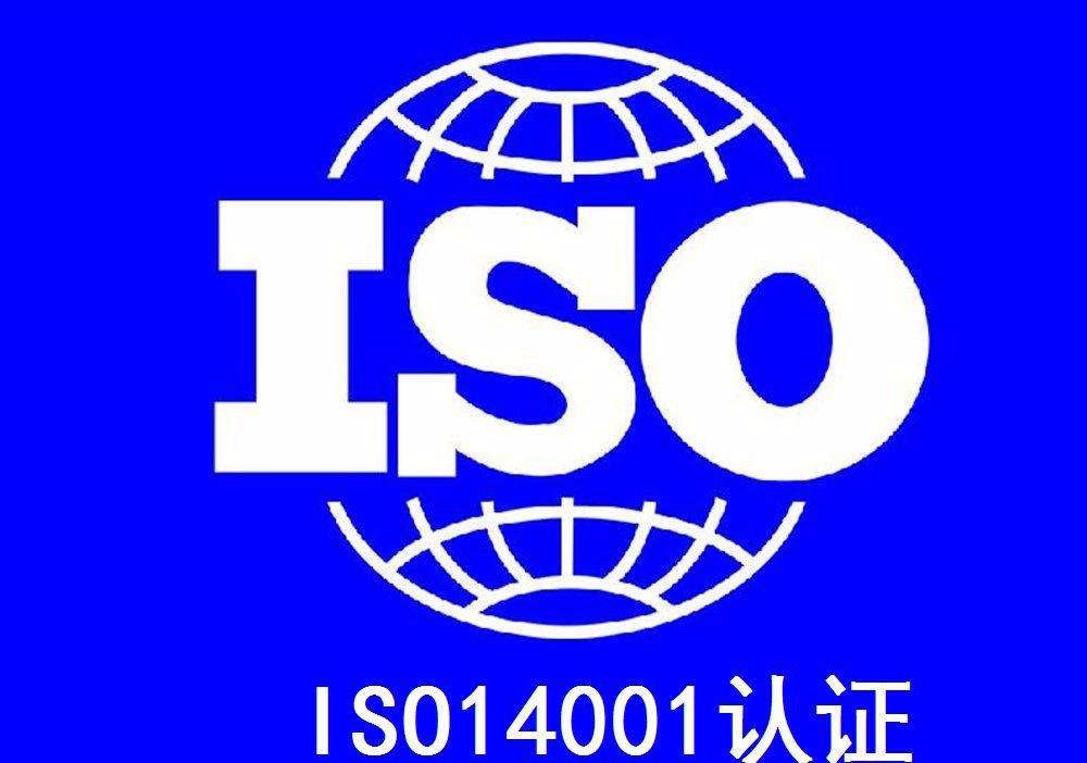 环境管理体系认证（ISO14001）