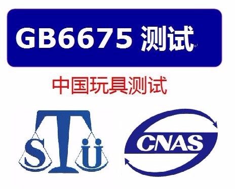 玩具中国安全检测