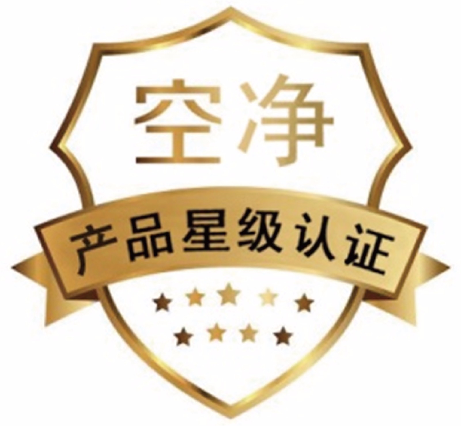 空净产品星级认证