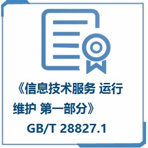 《信息技术服务 运行维护 第一部分  通用要求》（GB/T 28827.1）