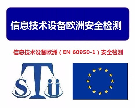 信息技术设备欧洲（EN 60950-1）安全检测