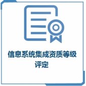 信息系统集成资质等级评定