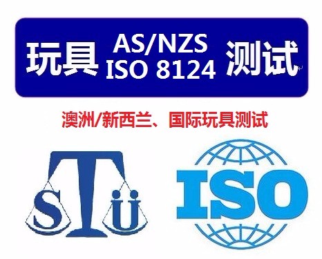 游戏装备澳洲/新西兰(AS/NZS ISO 8124.3)特定元素迁移检测