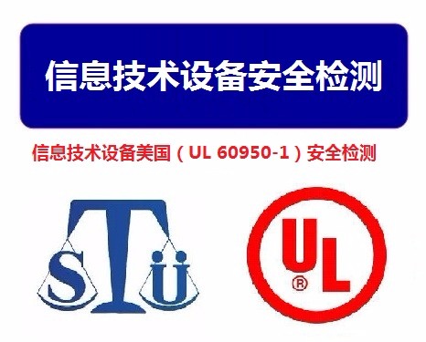 信息技术设备美国（UL 60950-1）安全检测