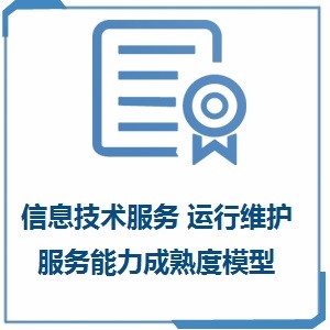 信息技术服务 运行维护服务能力成熟度模型评估