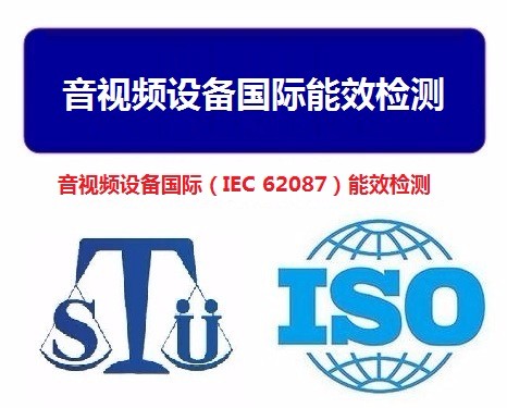 音视频设备国际（IEC 62087）能效检测