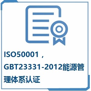 ISO50001，GB/T23331-2012能源管理体系认证