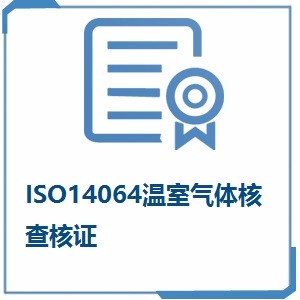 ISO14064温室气体核查核证