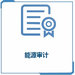 能源审计