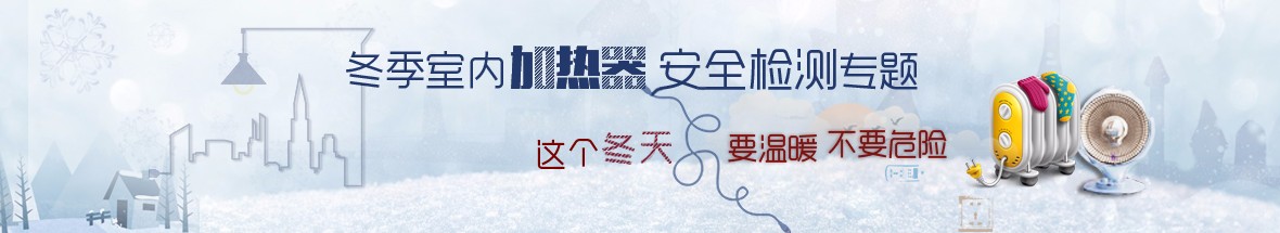 冬季室内加热器安全检测专题