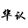 广东顺德华认检测技术有限公司
