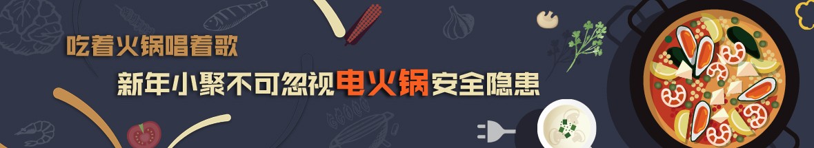 吃着火锅唱着歌——新年小聚不可忽视电火锅安全隐患