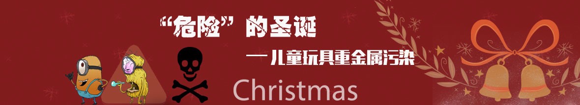 危险的圣诞——儿童玩具重金属污染