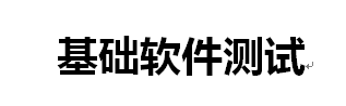 软件工程软件产品质量要求与评价