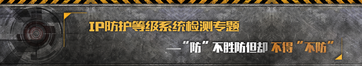 IP防护等级系统检测专题——“防”不胜防但却不得“不防”