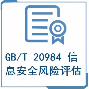 信息安全风险评估（GB/T 20984）