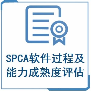 SPCA软件过程及能力成熟度评估