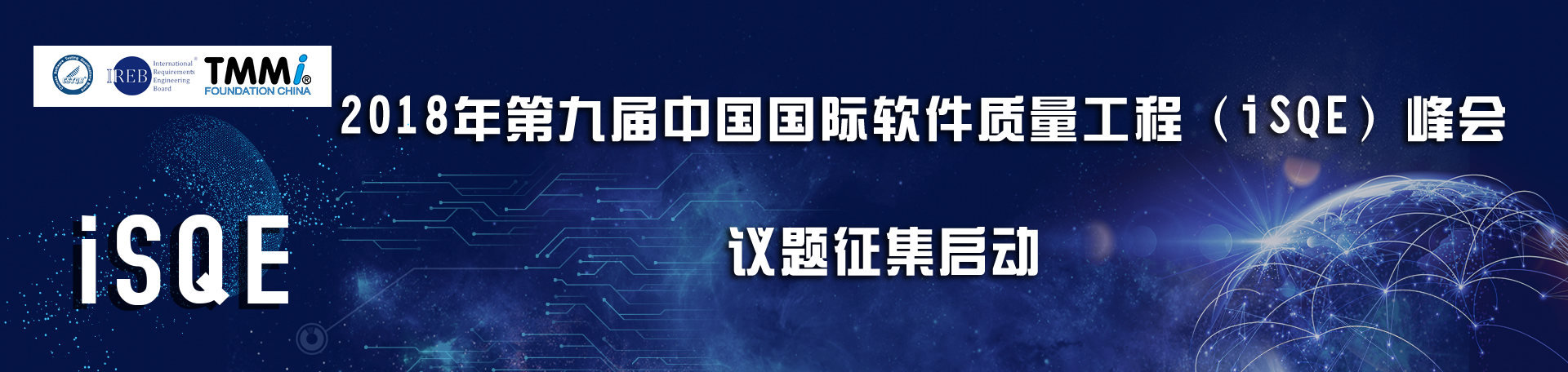 2018年第九届中国国际软件质量工程（iSQE）峰会