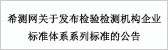 希测网关于发布检验检测机构企业标准体系系列标准的公告