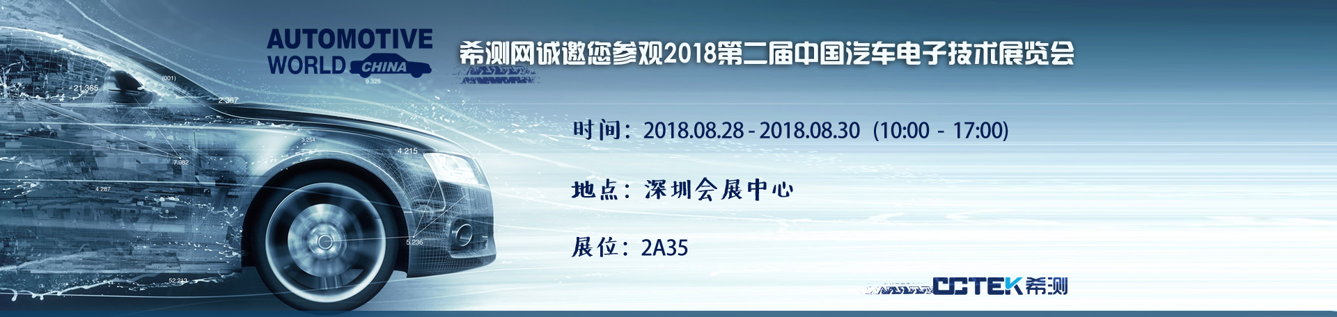 深圳汽车电子技术展览会