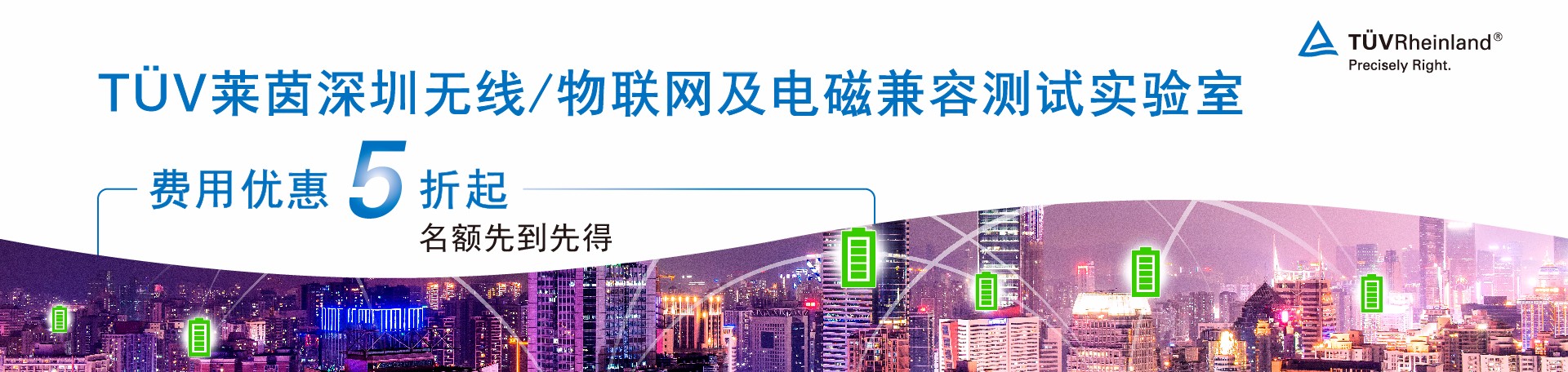 TÜV莱茵深圳无线/物联网及电磁兼容测试实验室