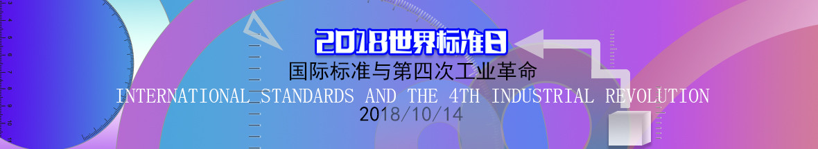 2018世界标准日-国际标准与第四次工业革命