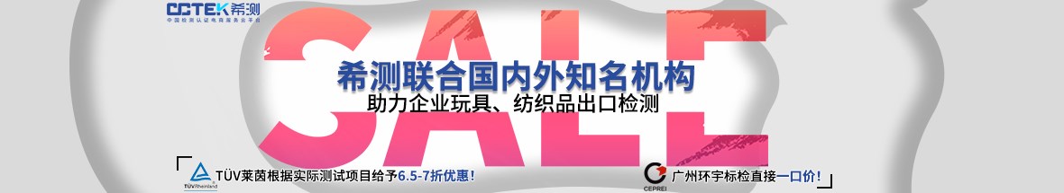 希测联合国内外知名机构  助力企业玩具、纺织品出口检测