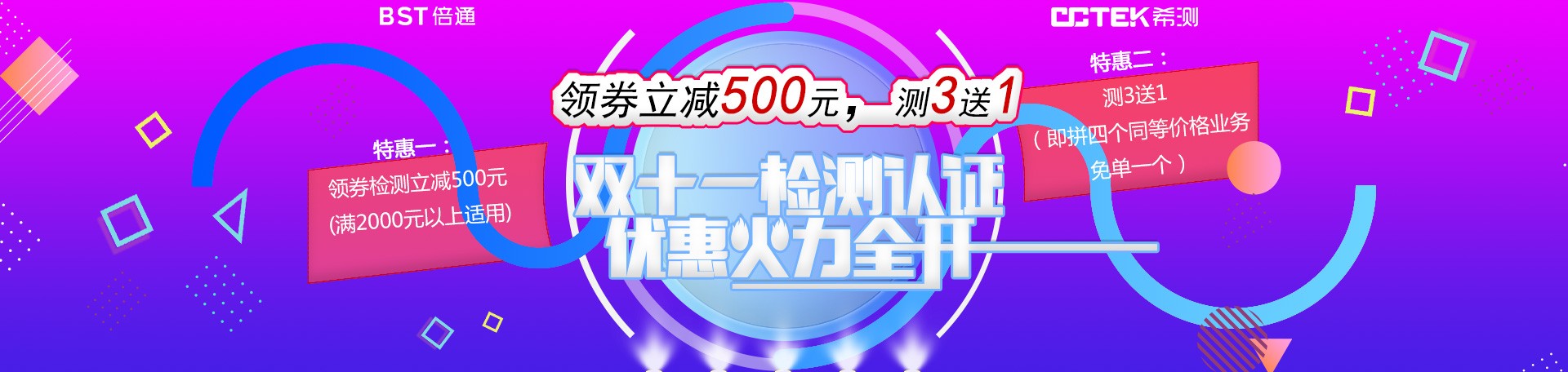 领券立减500，测3送1，希测网双11检测优惠活动火力全开