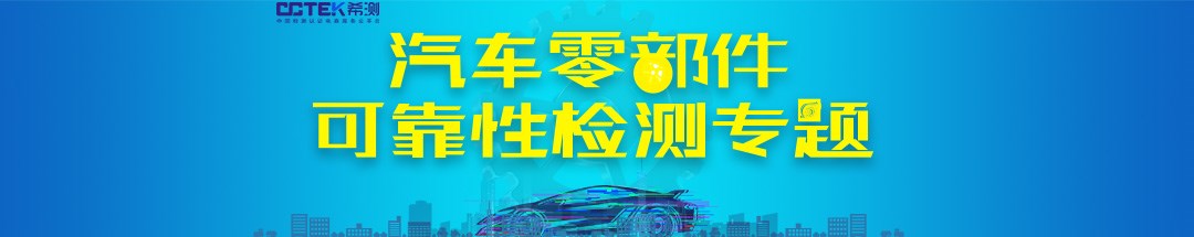 汽车零部件可靠性检测专题