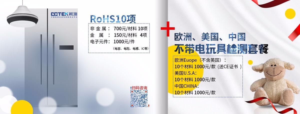 RoHs 10项+欧洲、美国、中国不带电玩具检测套餐