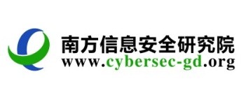 广东南方信息安全研究院