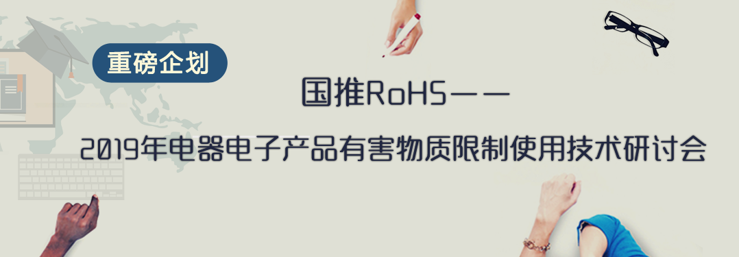 重磅企划 | 国推RoHS