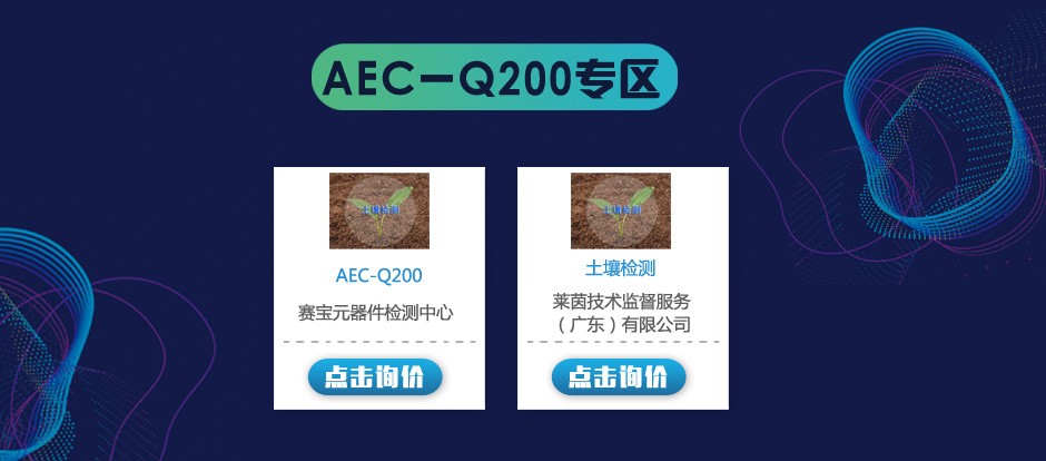 AEC-Q200专区