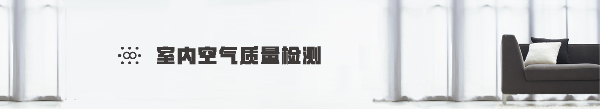 室内空气质量检测