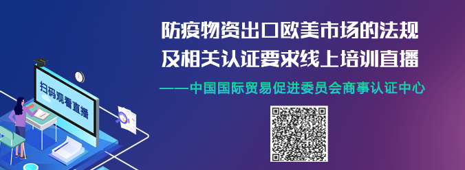 防疫物资出口欧美市场的法规及相关认证要求线上培训直播