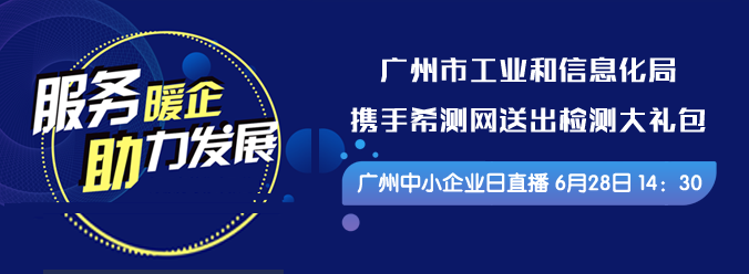 服务暖企 助理发展 广州中小企业日直播