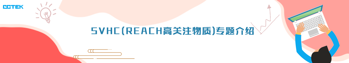 SVHC(REACH高关注物质)专题介绍