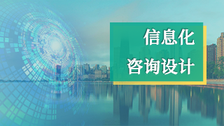 信息化咨询设计