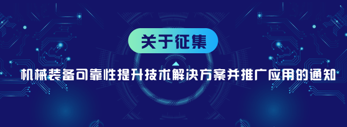 关于征集机械装备可靠性提升技术解决方案并推广应用的通知