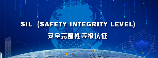 SIL（Safety Integrity Level）-安全完整性等级认证