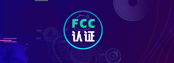 FCC认证