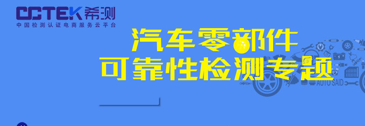 汽车零部件可靠性检测专题