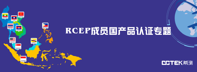 RCEP成员国产品认证专题