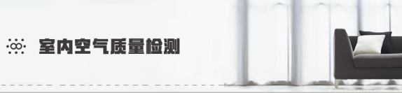 室内空气质量检测