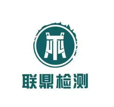 广东联鼎检测科技有限公司