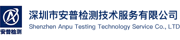 深圳市安普检测技术服务有限公司