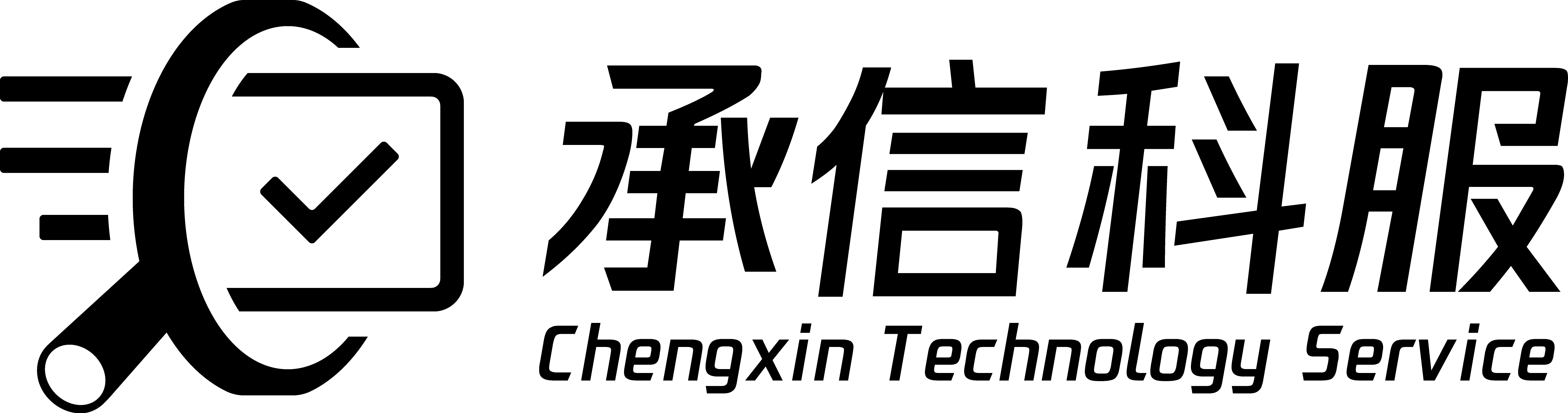 深圳承信科技服务有限公司