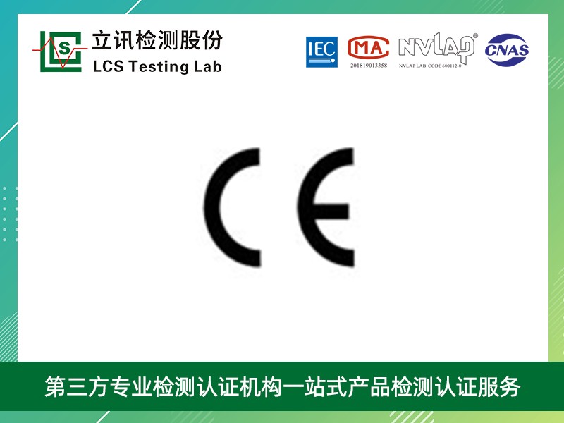 欧盟CE认证