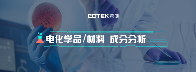 电化学品材料成分分析